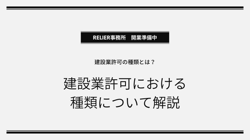 建設業許可における種類とは？